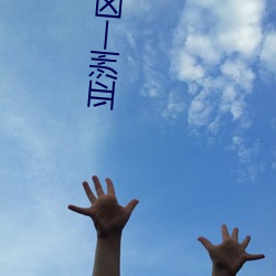 亚(yà)洲一区(qū)二区在线播(bō)放