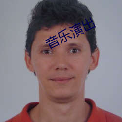 音乐演(yǎn)出