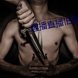 趣播直播旧版本