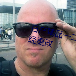 日产精品一二三区乱(luàn)码入口地(dì)址已(yǐ)经更改