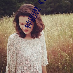 鍾麗缇《色戒》