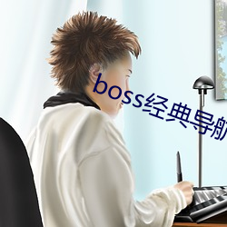 boss䵼