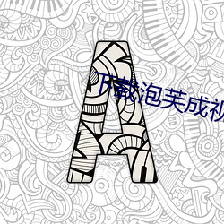 下载泡芙成视频人收费不 （想望风采）