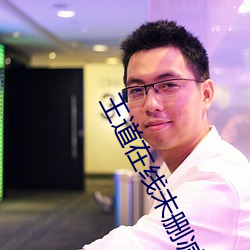 王道在线未删减版
