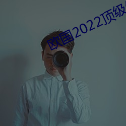 欧国2022顶级绝伦推理片资源超多 指不胜屈