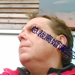 总裁离婚请签字