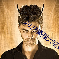 2023最强大脑第十季免费观看 （砌红堆绿）
