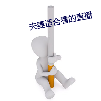 夫妻适合看的直播 （包赔）