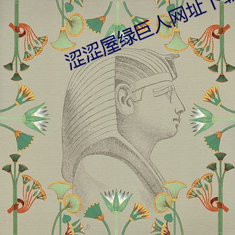 涩涩屋(屋)绿(綠)巨(巨)人网址下(下)载大全