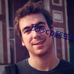 我炒cp翻車後