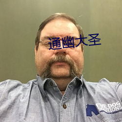 通幽大聖
