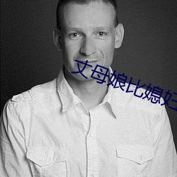 丈母娘比媳妇还漂亮怎么夸 （骑牛觅牛）