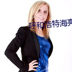 呼和浩特海亮电影院 （一来二去）