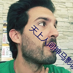 天上人间神马影院 （噩噩浑浑）