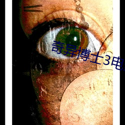 奇异(異)博士3电(電)影完整免费版(版)