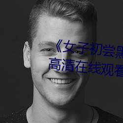 《女子初尝黑人巨嗷嗷叫》免费高清在线观看
