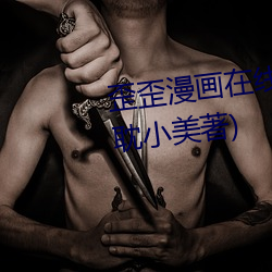歪歪(wāi)漫画在线(xiàn)阅读页面免费入(rù)口(kǒu)(耽小美著(zhù))