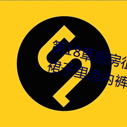 第18章厨房征服人妻少妇 头伸进裙子里添内裤最新章节列表 （横眉怒目）