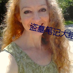 盜墓筆記大結局下