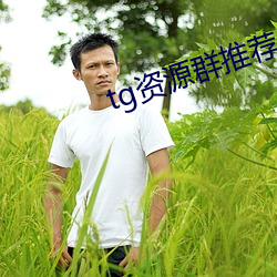 tg资源群推荐(薦)