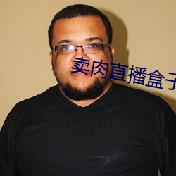 卖肉直播盒子破(破)解版2022