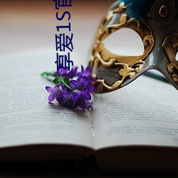 享爱(愛)1S官方(方)客服