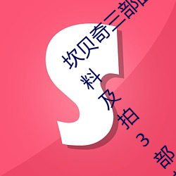 坎贝(bèi)奇(qí)三部(bù)曲B站品味人生(shēng)(附:坎(kǎn)贝奇个人资料及拍3部曲原因(yīn)