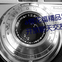 a樱花福精品利院入口宅男福利版开放聊天交友功能