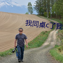 我同桌c了我一节课文