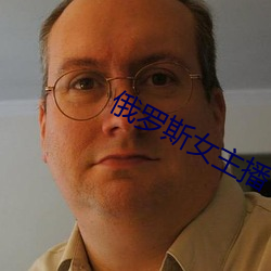 俄罗斯女主播