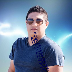 “迷你世界花小楼(lóu)脱离(lí)衣(yī)服裤(kù)子和裤衩”:一键打造时尚达人