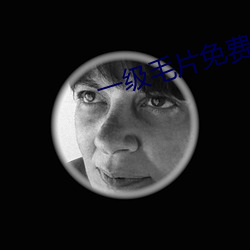 一级毛片免费观看