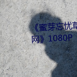 《蜜芽忘忧草老狼二区大豆行情网》1080P （柔远怀迩）
