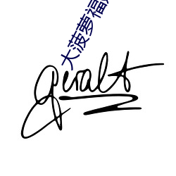 大菠萝福建官方网站入口404 （错落有致）