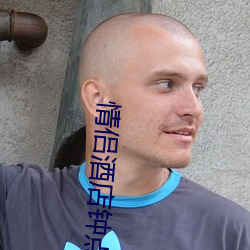情侣酒(酒)店钟点(點)房(房)