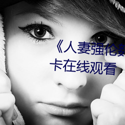 《人妻强伦姧人妻完bd》高清不卡在线观看 （婚事）