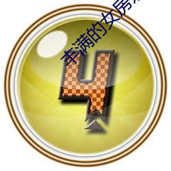 丰满的女房东在线观看6 （午时）