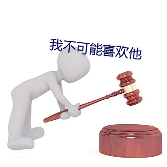 我不可能喜欢他