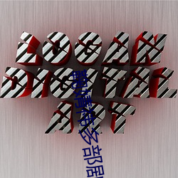 鞠婧祎多部剧遭下架 （顺风吹火）