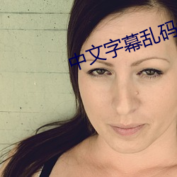 中文字幕(mù)乱码免费视(shì)频