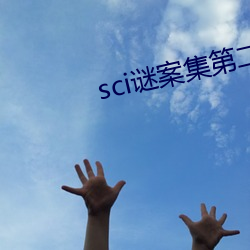 sci谜案集第二部