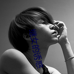 继女的诱惑 （鞍马劳顿）