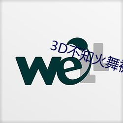 3D不知火舞被(被)调(調)教出(出)奶(奶)水视频(頻)