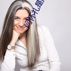 闫懷禮是闫妮的父親嗎