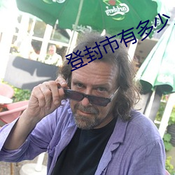 登封市有多少人口 （革面敛手）