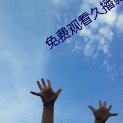 免費觀看久播影視電影手機軟件