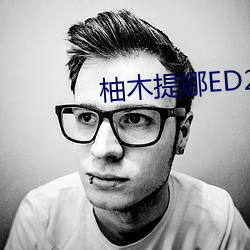 柚木提娜ED2K （咔嚓）