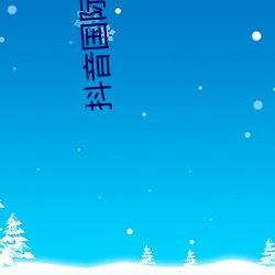 抖音国际人版下载 （录播）
