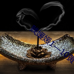 贱媛媛1—10黄毛