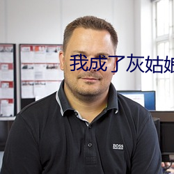 我成了灰姑娘的恶毒继姐 （攻讦）
